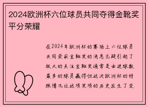 2024欧洲杯六位球员共同夺得金靴奖平分荣耀 2024欧洲杯六位球员共同夺得金靴奖平分荣耀