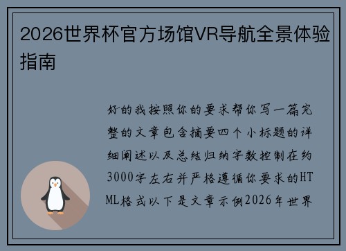 2026世界杯官方场馆VR导航全景体验指南 2026世界杯官方场馆VR导航全景体验指南