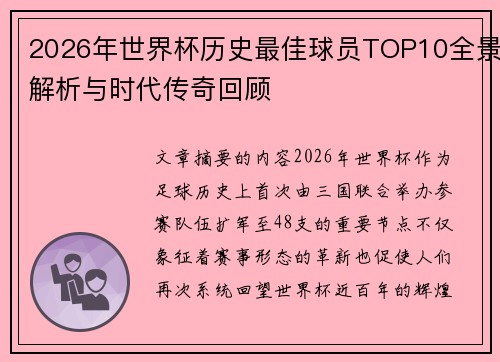2026年世界杯历史最佳球员TOP10全景解析与时代传奇回顾 2026年世界杯历史最佳球员TOP10全景解析与时代传奇回顾
