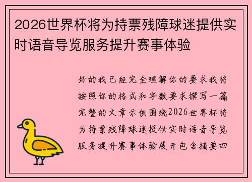 2026世界杯将为持票残障球迷提供实时语音导览服务提升赛事体验 2026世界杯将为持票残障球迷提供实时语音导览服务提升赛事体验