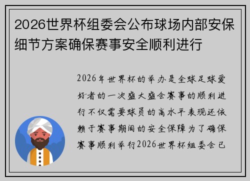 2026世界杯组委会公布球场内部安保细节方案确保赛事安全顺利进行