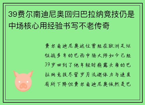 39费尔南迪尼奥回归巴拉纳竞技仍是中场核心用经验书写不老传奇 39费尔南迪尼奥回归巴拉纳竞技仍是中场核心用经验书写不老传奇