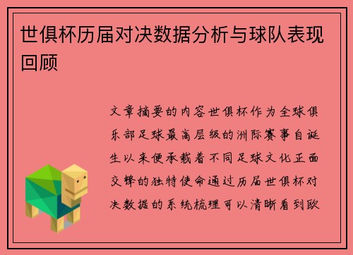 世俱杯历届对决数据分析与球队表现回顾 世俱杯历届对决数据分析与球队表现回顾