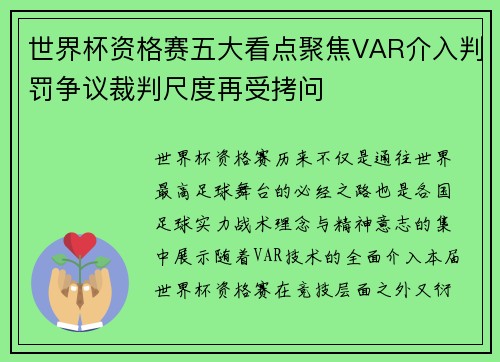 世界杯资格赛五大看点聚焦VAR介入判罚争议裁判尺度再受拷问 世界杯资格赛五大看点聚焦VAR介入判罚争议裁判尺度再受拷问