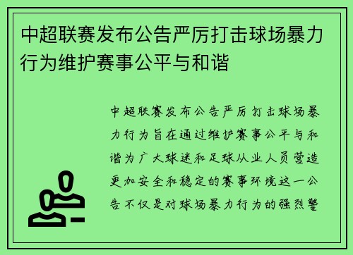 中超联赛发布公告严厉打击球场暴力行为维护赛事公平与和谐