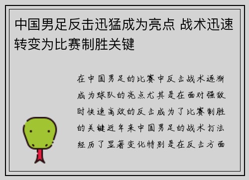 中国男足反击迅猛成为亮点 战术迅速转变为比赛制胜关键 中国男足反击迅猛成为亮点 战术迅速转变为比赛制胜关键
