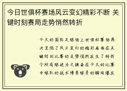 今日世俱杯赛场风云变幻精彩不断 关键时刻赛局走势悄然转折 今日世俱杯赛场风云变幻精彩不断 关键时刻赛局走势悄然转折