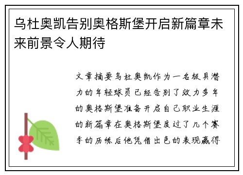乌杜奥凯告别奥格斯堡开启新篇章未来前景令人期待 乌杜奥凯告别奥格斯堡开启新篇章未来前景令人期待