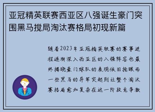 亚冠精英联赛西亚区八强诞生豪门突围黑马搅局淘汰赛格局初现新篇