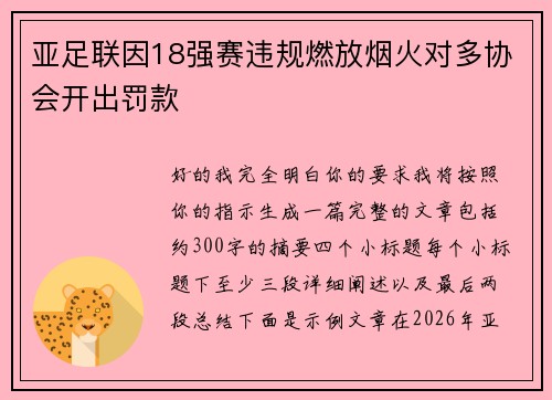亚足联因18强赛违规燃放烟火对多协会开出罚款 亚足联因18强赛违规燃放烟火对多协会开出罚款