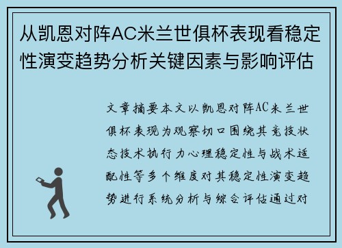 从凯恩对阵AC米兰世俱杯表现看稳定性演变趋势分析关键因素与影响评估 从凯恩对阵AC米兰世俱杯表现看稳定性演变趋势分析关键因素与影响评估