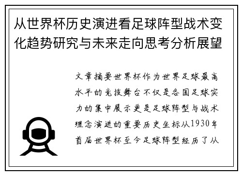 从世界杯历史演进看足球阵型战术变化趋势研究与未来走向思考分析展望 从世界杯历史演进看足球阵型战术变化趋势研究与未来走向思考分析展望