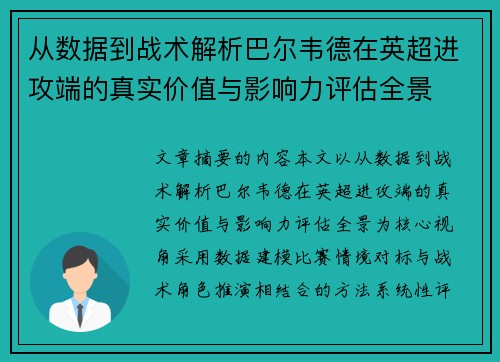 从数据到战术解析巴尔韦德在英超进攻端的真实价值与影响力评估全景 从数据到战术解析巴尔韦德在英超进攻端的真实价值与影响力评估全景