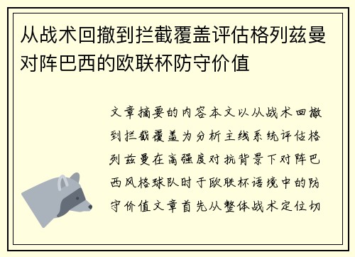 从战术回撤到拦截覆盖评估格列兹曼对阵巴西的欧联杯防守价值 从战术回撤到拦截覆盖评估格列兹曼对阵巴西的欧联杯防守价值