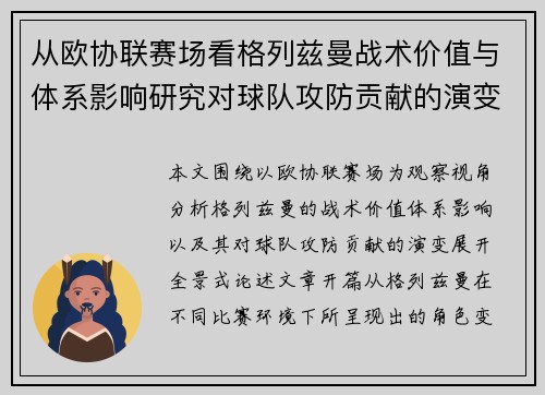 从欧协联赛场看格列兹曼战术价值与体系影响研究对球队攻防贡献的演变分析 从欧协联赛场看格列兹曼战术价值与体系影响研究对球队攻防贡献的演变分析