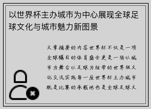 以世界杯主办城市为中心展现全球足球文化与城市魅力新图景 以世界杯主办城市为中心展现全球足球文化与城市魅力新图景
