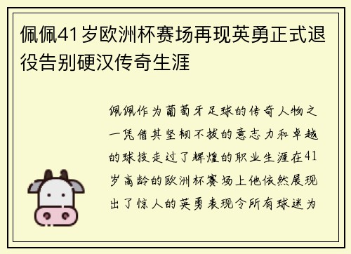 佩佩41岁欧洲杯赛场再现英勇正式退役告别硬汉传奇生涯
