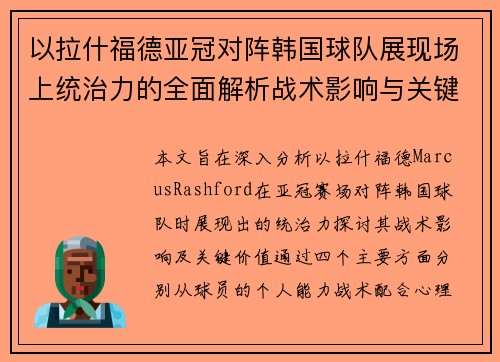 以拉什福德亚冠对阵韩国球队展现场上统治力的全面解析战术影响与关键价值 以拉什福德亚冠对阵韩国球队展现场上统治力的全面解析战术影响与关键价值