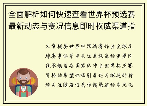 全面解析如何快速查看世界杯预选赛最新动态与赛况信息即时权威渠道指南 全面解析如何快速查看世界杯预选赛最新动态与赛况信息即时权威渠道指南