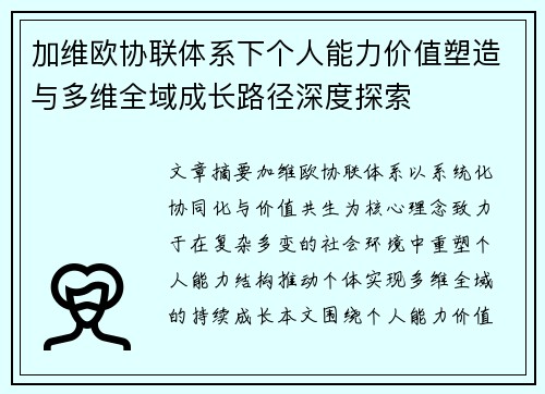 加维欧协联体系下个人能力价值塑造与多维全域成长路径深度探索