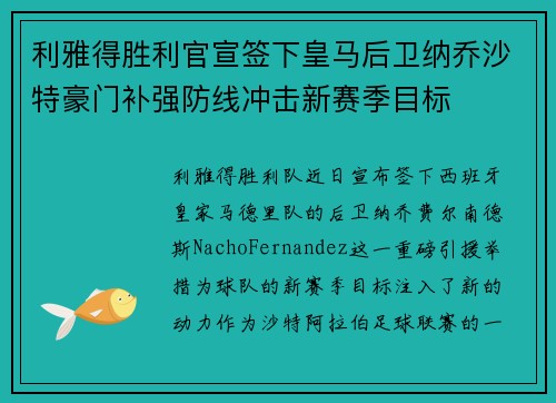 利雅得胜利官宣签下皇马后卫纳乔沙特豪门补强防线冲击新赛季目标