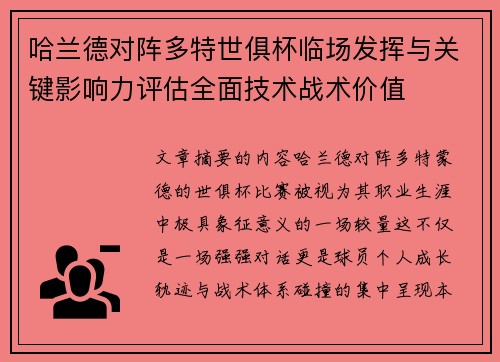 哈兰德对阵多特世俱杯临场发挥与关键影响力评估全面技术战术价值