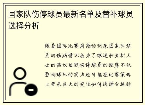 国家队伤停球员最新名单及替补球员选择分析 国家队伤停球员最新名单及替补球员选择分析