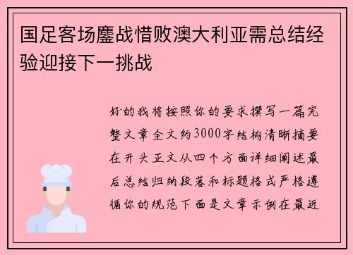 国足客场鏖战惜败澳大利亚需总结经验迎接下一挑战