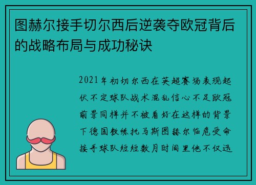 图赫尔接手切尔西后逆袭夺欧冠背后的战略布局与成功秘诀 图赫尔接手切尔西后逆袭夺欧冠背后的战略布局与成功秘诀