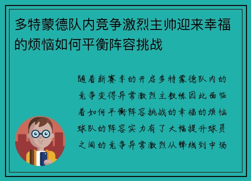 多特蒙德队内竞争激烈主帅迎来幸福的烦恼如何平衡阵容挑战 多特蒙德队内竞争激烈主帅迎来幸福的烦恼如何平衡阵容挑战