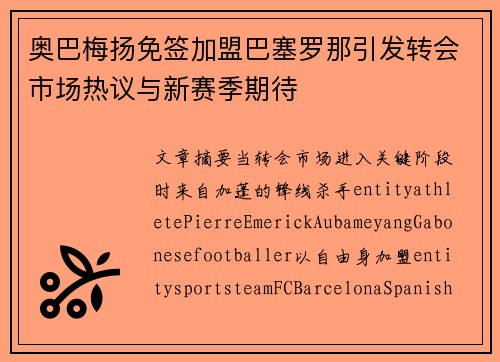 奥巴梅扬免签加盟巴塞罗那引发转会市场热议与新赛季期待 奥巴梅扬免签加盟巴塞罗那引发转会市场热议与新赛季期待