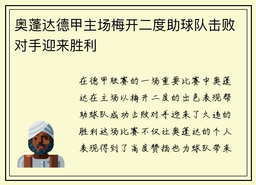 奥蓬达德甲主场梅开二度助球队击败对手迎来胜利 奥蓬达德甲主场梅开二度助球队击败对手迎来胜利