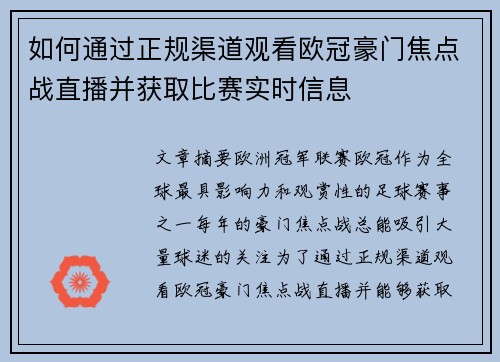 如何通过正规渠道观看欧冠豪门焦点战直播并获取比赛实时信息