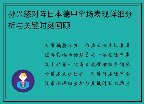 孙兴慜对阵日本德甲全场表现详细分析与关键时刻回顾 孙兴慜对阵日本德甲全场表现详细分析与关键时刻回顾