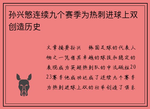 孙兴慜连续九个赛季为热刺进球上双创造历史