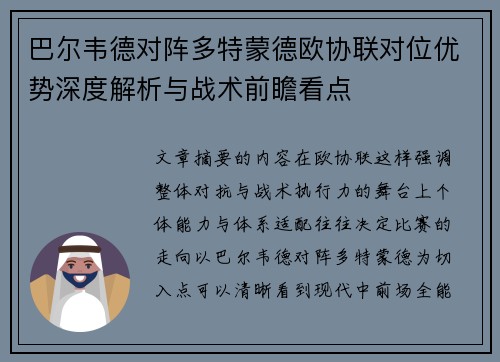 巴尔韦德对阵多特蒙德欧协联对位优势深度解析与战术前瞻看点