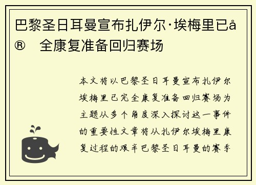 巴黎圣日耳曼宣布扎伊尔·埃梅里已完全康复准备回归赛场 巴黎圣日耳曼宣布扎伊尔·埃梅里已完全康复准备回归赛场