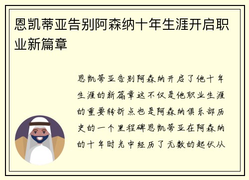 恩凯蒂亚告别阿森纳十年生涯开启职业新篇章 恩凯蒂亚告别阿森纳十年生涯开启职业新篇章