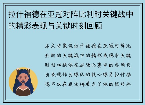 拉什福德在亚冠对阵比利时关键战中的精彩表现与关键时刻回顾 拉什福德在亚冠对阵比利时关键战中的精彩表现与关键时刻回顾
