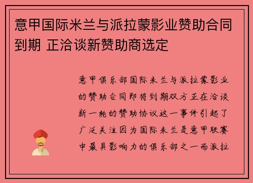 意甲国际米兰与派拉蒙影业赞助合同到期 正洽谈新赞助商选定 意甲国际米兰与派拉蒙影业赞助合同到期 正洽谈新赞助商选定