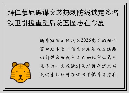 拜仁慕尼黑谋突袭热刺防线锁定多名铁卫引援重塑后防蓝图志在今夏 拜仁慕尼黑谋突袭热刺防线锁定多名铁卫引援重塑后防蓝图志在今夏