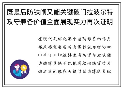 既是后防铁闸又能关键破门拉波尔特攻守兼备价值全面展现实力再次证明
