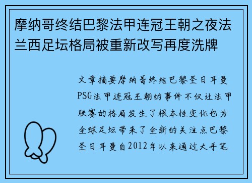 摩纳哥终结巴黎法甲连冠王朝之夜法兰西足坛格局被重新改写再度洗牌 摩纳哥终结巴黎法甲连冠王朝之夜法兰西足坛格局被重新改写再度洗牌