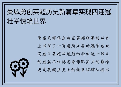 曼城勇创英超历史新篇章实现四连冠壮举惊艳世界