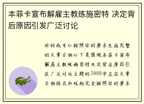 本菲卡宣布解雇主教练施密特 决定背后原因引发广泛讨论