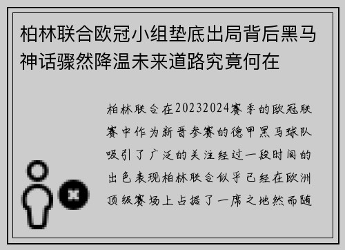 柏林联合欧冠小组垫底出局背后黑马神话骤然降温未来道路究竟何在