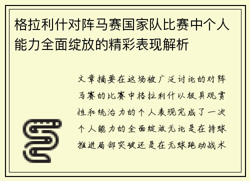 格拉利什对阵马赛国家队比赛中个人能力全面绽放的精彩表现解析