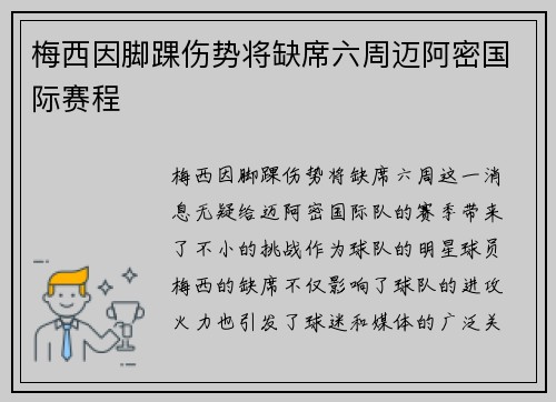 梅西因脚踝伤势将缺席六周迈阿密国际赛程 梅西因脚踝伤势将缺席六周迈阿密国际赛程