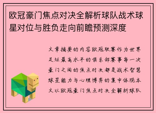 欧冠豪门焦点对决全解析球队战术球星对位与胜负走向前瞻预测深度 欧冠豪门焦点对决全解析球队战术球星对位与胜负走向前瞻预测深度