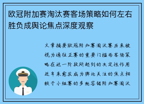 欧冠附加赛淘汰赛客场策略如何左右胜负成舆论焦点深度观察